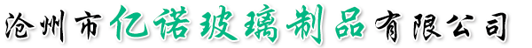 沧州市亿诺玻璃制品有限公司